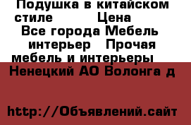 Подушка в китайском стиле 50*50 › Цена ­ 450 - Все города Мебель, интерьер » Прочая мебель и интерьеры   . Ненецкий АО,Волонга д.